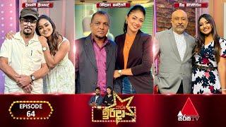 Tharu Irida (තරු ඉරිදා) | Episode 64 | 23rd June 2024 | Sirasa TV