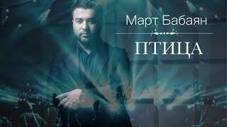 Март Бабаян - Птица | Mart Babayan - Ptitsa