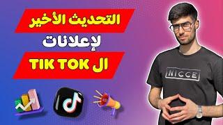 التحديث الاخير لإعلانات TIKTOK و كيفية عمل حملات استهداف (Retargeting)