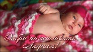 Новая Евина сестренка / First days of newborn Anfisa