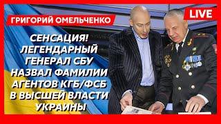 Герой Украины генерал СБУ Омельченко. «Вот вам точная дата нашей победы. Путин до нее не доживет»