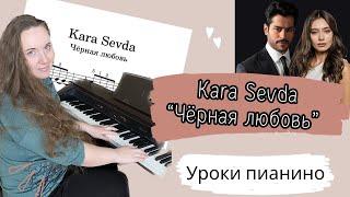 Чёрная любовь/ KARA SEVDA как играть ЛЕГКО на пианино