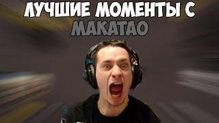 ЛУЧШИЕ МОМЕНТЫ С МАКАТАО #4 | ПРОФЕССИОНАЛЬНАЯ ГРАНАТА | СТРИМСНАЙПЕРЫ | TWITCH MOMENTS