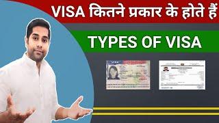 Types Of Visa | VISA कितने प्रकार के होते है ? | Know all about Visa  in Hindi