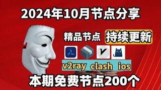 2024-10-10科学上网免费节点分享，200个，可看4K视频，v2ray/clash/支持Windows电脑/安卓/iPhone小火箭/MacOS WinXray免费上网ss/vmess节点分享