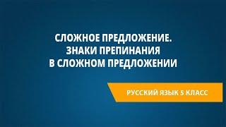 Сложное предложение. Знаки препинания в сложном предложении