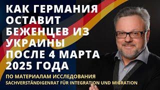 БЕЖЕНЦЫ ИЗ УКРАИНЫ В ГЕРМАНИИ ПОСЛЕ 4 МАРТА 2025. Оставят всех, есть варианты. #новости #беженцы