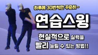 (골프레슨) 연습스윙은 실력향상의 지름길입니다.