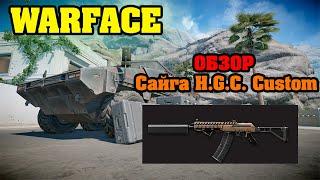 WARFACE: ОБЗОР  САЙГА H.G.C. CUSTOM. КАКАЯ В 2020 ГОДУ? ЧТО МОЖЕТ ПРОТИВ ДОНАТА? ХОРОШИЙ ДРОБОВИК?