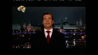 Новогоднее обращение президента РФ Д.А.Медведева (СТС, 31.12.2010)