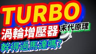 TURBO！渦輪增壓器的神奇原理