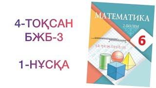 6-сынып математика 4-тоқсан бжб-3 #1-нұсқа  Математика 6 сынып бжб 3