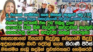 නෙතාෂාගේ වියෝව සිදුවුනු වෙලාවේ තිරාණී පීරිස් හැඩූ කදුලින් පුවත්පතකට හෙලිකරයි.Thirani Peiris Daughter