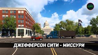 ДЖЕФФЕРСОН СИТИ - МИССУРИ #ATS