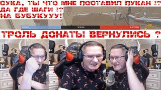 НА БУБУКУ! ПИРАНИЙ БОМБИТ! ДОНАТЫ ТРОЛЛИ ВЕРНУЛИСЬ! ТЫ МНЕ ЧТО ПОСТАВИЛ ПУКАН!?