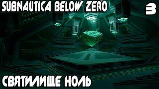 Subnautica Below Zero - строю мореход, нахожу ребризер, строитель и посещаю святилище ноль #3