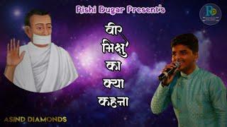 New Bhikshu Bhajan 2020 | Veer Bhikshu Ka kya kahana | वीर भिक्षु का क्या कहना | singer-Rishi Dugar