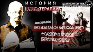 История психотерапии. Метод месмеризма или как правильно заряжать воду. Олег Вадан