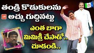 YS Jagan Voice Imitation by Mimicry Ramesh at YSR Jayanthi Celebrations in USA | YOYO TV Channel