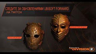 The Division 2 - Награды Ubisoft Forward Post Show,  Modern Deco, Neo Deco Mask