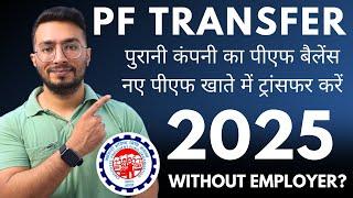 pf transfer kaise kare | old company pf transfer new company |pf transfer to another pf account 2025