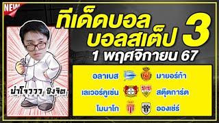 ทีเด็ดบอลวันนี้ บอลเต็ง บอลสเต็ป3 วิเคราะห์บอลวันที่ 1 พฤศจิกายน 67