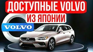 Как купить на миллион дешевле Volvo из Японии? Аукционные автомобили из Японии в прямом эфире