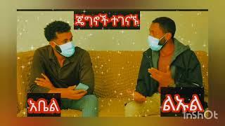 ጄግኖቹ ተገናኙ# የነስር አይን( ልኡል)# አቤል ( ነበልባል)