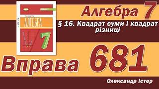 Істер Вправа 681. Алгебра 7 клас