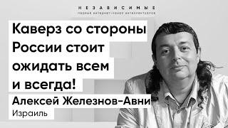 Путина можно обвинить в чем угодно, кроме глупости и недальновидности, - Железнов-Авни