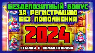 Бездепозитный бонус 2024 за регистрацию с выводом онлайн казино. Бонусы за регистрацию в казино.