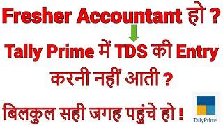 केवल Fresher Accountants के लिए || TDS in Tally Prime || TDS on commission in Tally Prime