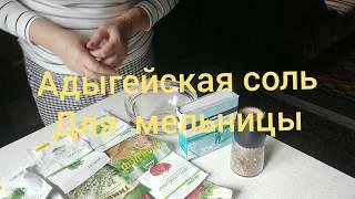 Адыгейская соль для мельницы