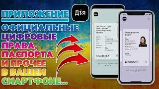 Приложение Дія. Электронные права и техпаспорт в смартфоне. Как пользоваться приложением Дія.