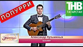 ВИРТУОЗНОЕ ПОПУРРИ | МИРОВАЯ КЛАССИКА НА ГИТАРЕ | АЛЕКСАНДР КУЗЬМИНЫХ