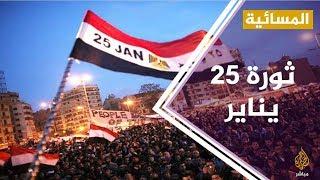 بعد مرور 9 سنوات على إندلاع الثورة المصرية : 25 يناير .. ذكرى أم فكرة؟