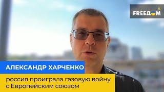 россия проиграла газовую войну с Европейским союзом – АЛЕКСАНДР ХАРЧЕНКО