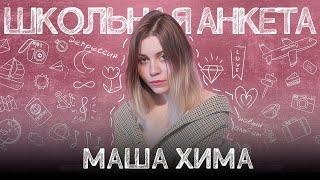 МАША ХИМА - о чем новый альбом и как пережить депрессию | ШКОЛЬНАЯ АНКЕТА