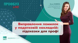 Виправлення помилок у податковій накладній: підказки для профі