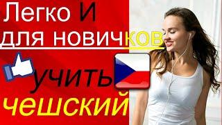 Легко И для новичков! Учить чешский