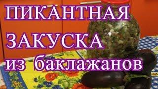 Закуска из баклажанов. Закуска "Пикантная". | Cold Eggplant Salad.