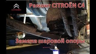 Ремонт Citroën C4. Замена шаровой опоры.