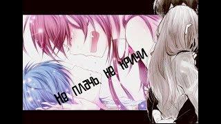 AMV Не плачь, не кричи( feat Neko Tazik)