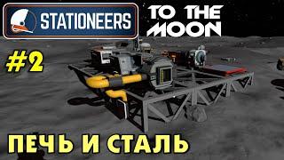 Stationeers S2 #02 Делаем печь и сталь. Прохождение и выживание в Стейшнирс.