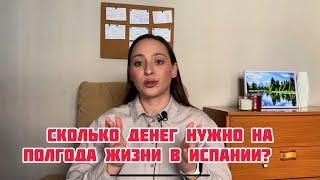 Сколько денег нужно на полгода жизни в Испании в 2024 году. Сколько стоит жизнь в Испании 