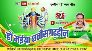 Ho Maiya Chhattisgarhhin || JAS Geet || Cg Jas Geet Manharn Sahu