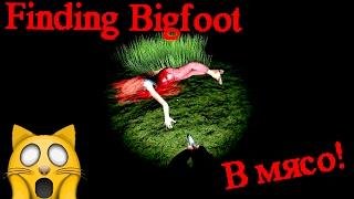 Finding Bigfoot | Первый взгляд | Пришел, увидел, победил!