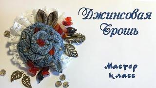 Джинсовая брошь. Брошка из джинсов своими руками. Мастер класс. Jeans Brooch of jeans with his hands