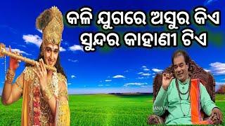 କଳି ଯୁଗରେ ଅସୁର କିଏ jitu das sadhu bani  odia motivational story  prathana channel prabachana 