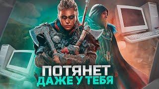 Assassins Creed Valhalla Оптимизация Для Слабых Пк️ПОВЫШЕНИЕ FPS Assassins Creed Valhalla